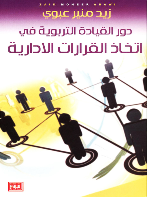 Cover of دور القيادة التربوية في إتخاذ القرارات الإدارية